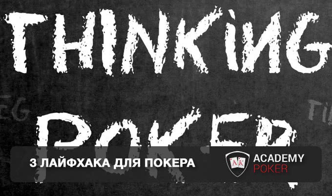 3 лайфхака для покера от Эда Миллера