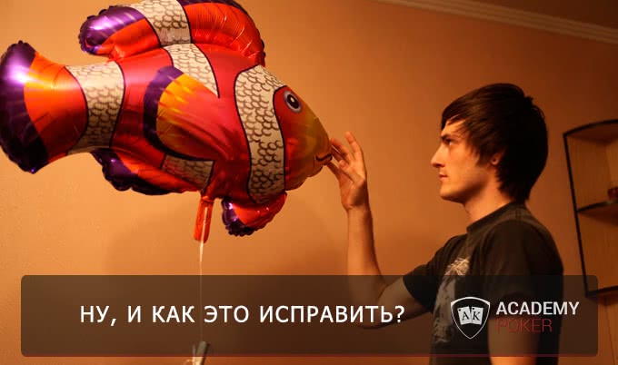 Блог "удачника" с микролимитов. Когда заканчивается плохая игра?