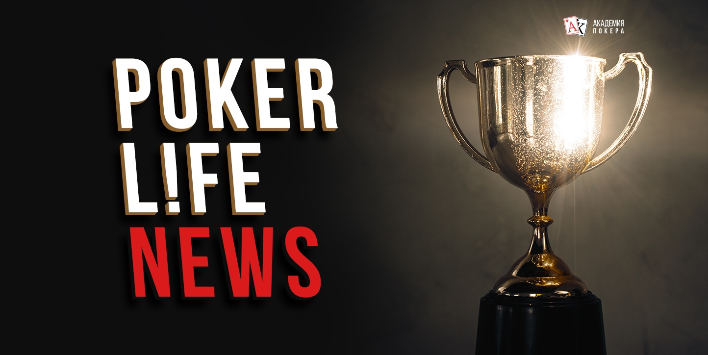 8 000 000$ за 10 дней? | Poker L!FE News