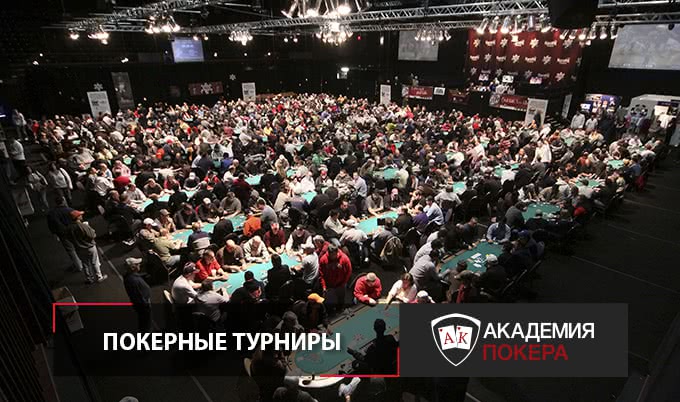 Покерные турниры
