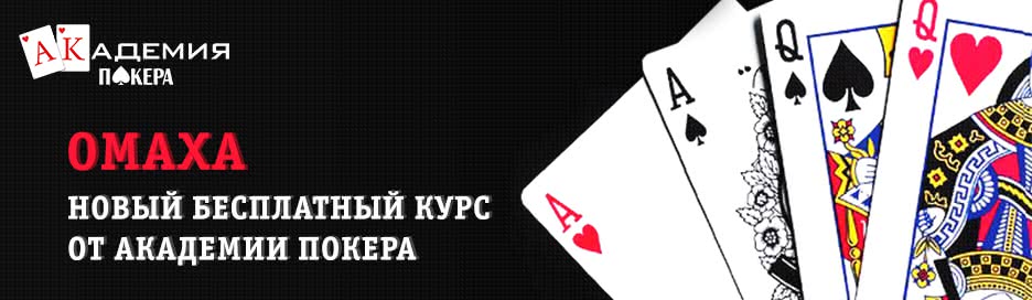Академия Покера открывает бесплатные курсы по Омахе!