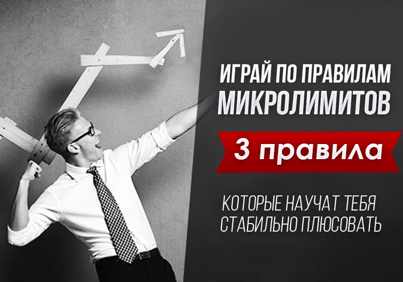 ТОП-3 совета, которые помогут тебе порвать микролимиты!