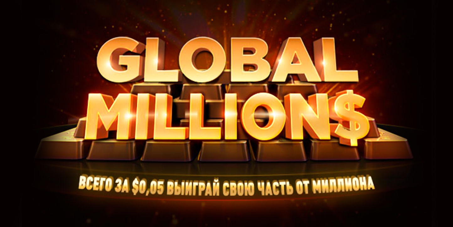 Выиграй 1 000 000$ за 5 центов!