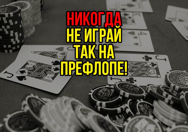 ТОП-5 ошибок на префлопе. Как увеличить свой винрейт?