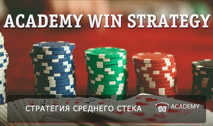 Несколько слов о стратегии среднего стека, или с чего начинается кэш-покер