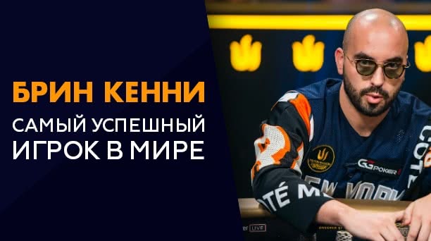 Цитаты великих покеристов: Брин Кенни