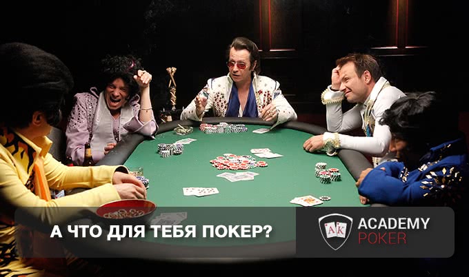 А что для тебя покер?