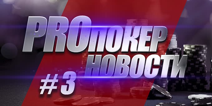 PROпокер новости от Академии Покера (Выпуск #3)