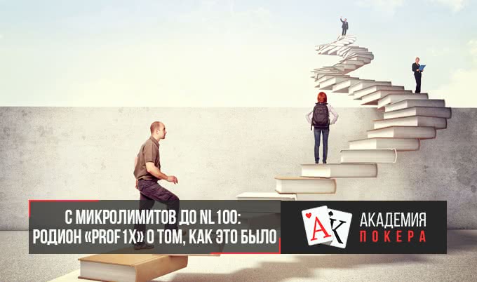 С микролимитов до NL100: Родион «prof1x» о том, как это было