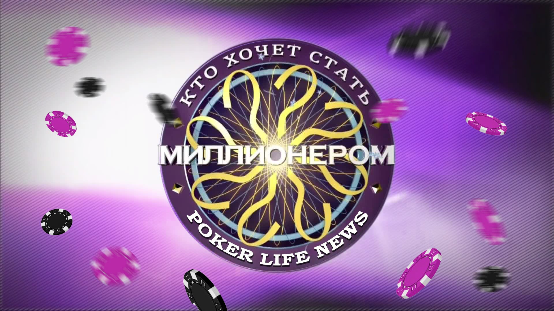 А ты готов побороться за гарантию $1.000.000? Poker L!FE News