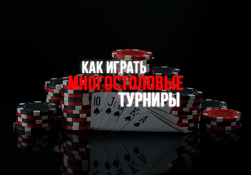 Как играть многостоловые турниры? Инфа от того самого бородатого тренера
