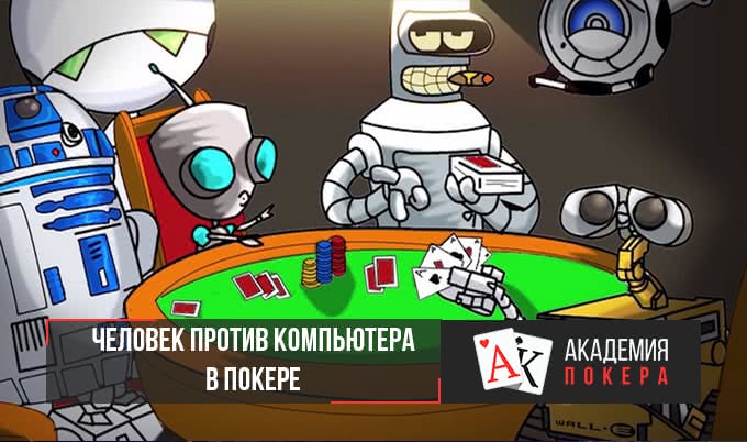 Человек против компьютера в покере