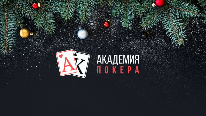 Предновогодние заносы учеников «Академии Покера»