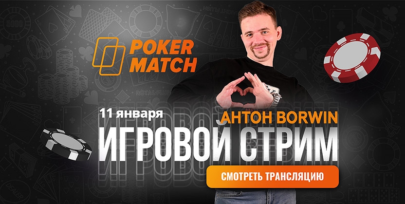 Стрим Антона BORWIN на YouTube-канала Академии покера