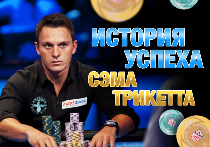 Рок судьбы или божий умысел? История успеха Сэма Трикетта