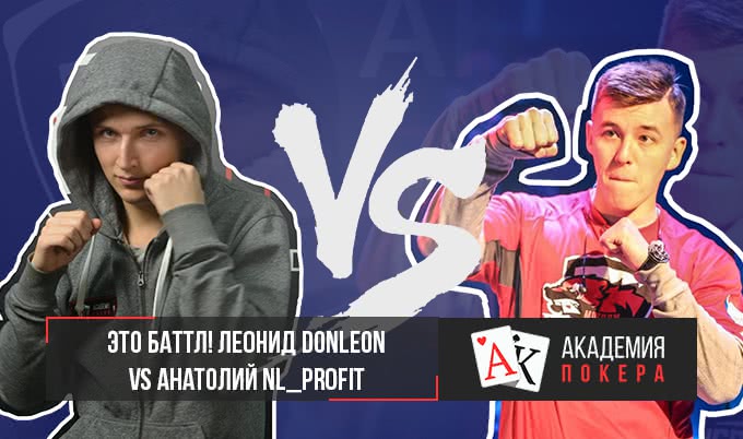 Это баттл! Cтрим Леонида DonLeon и Анатолия NL_Profit