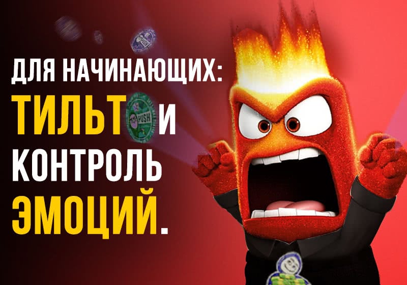 Для начинающих: Тильт и контроль эмоций
