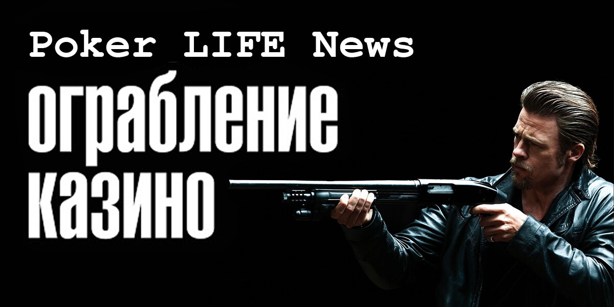 При ограблении казино не вынесли ни цента! | Poker L!FE News