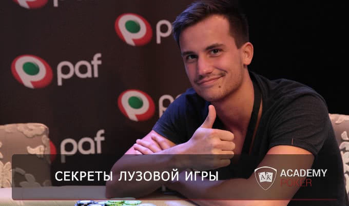 Искусство лузовой игры. Самое главное и самое важное