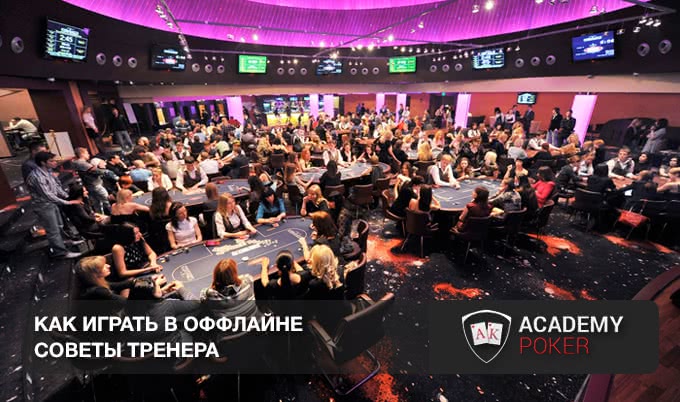 5 основных советов при игре «вживую»: