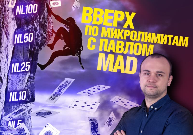 Успех Павла MAD в CASH-покере: с нуля до плюсового регуляра