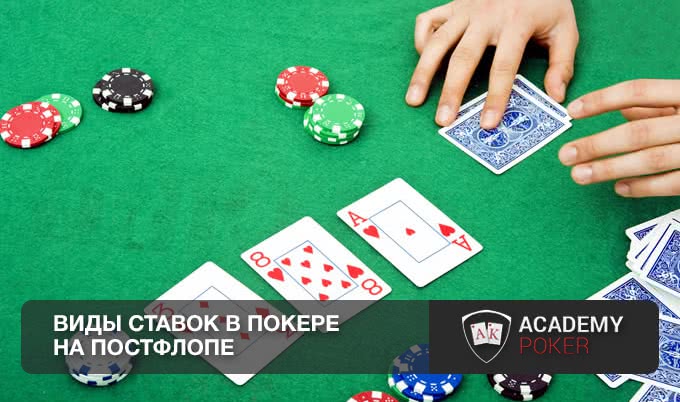 Виды ставок в покере на постфлопе