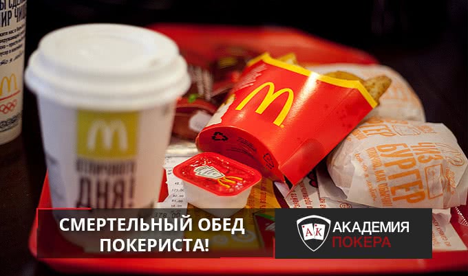 Смерть через McDonald's