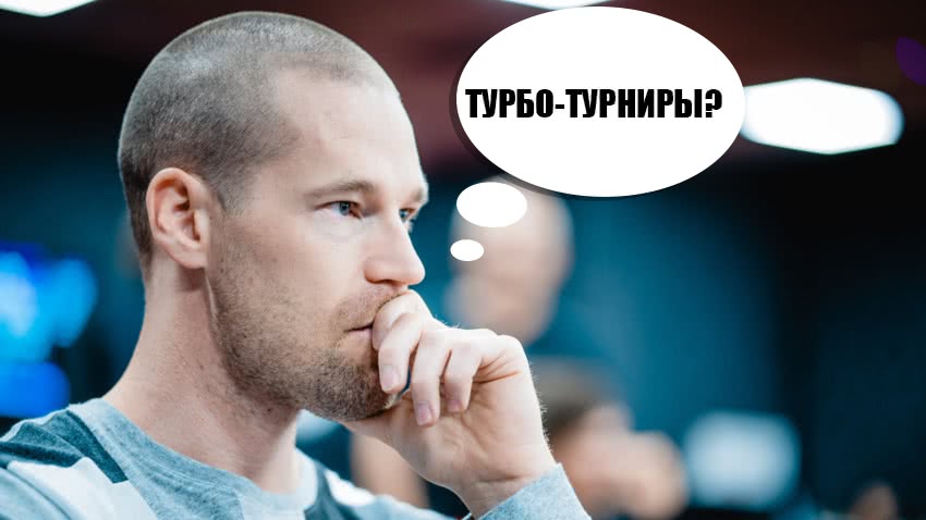 Слышал о турбо-турнирах в MTSNG? Пора пробовать!