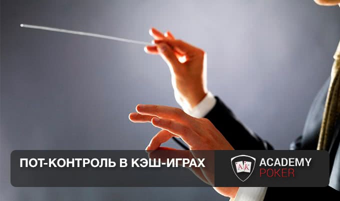 Пот-контроль в кэш-играх