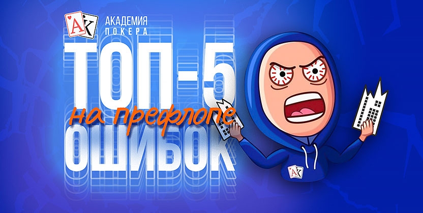 Префлоп в покере