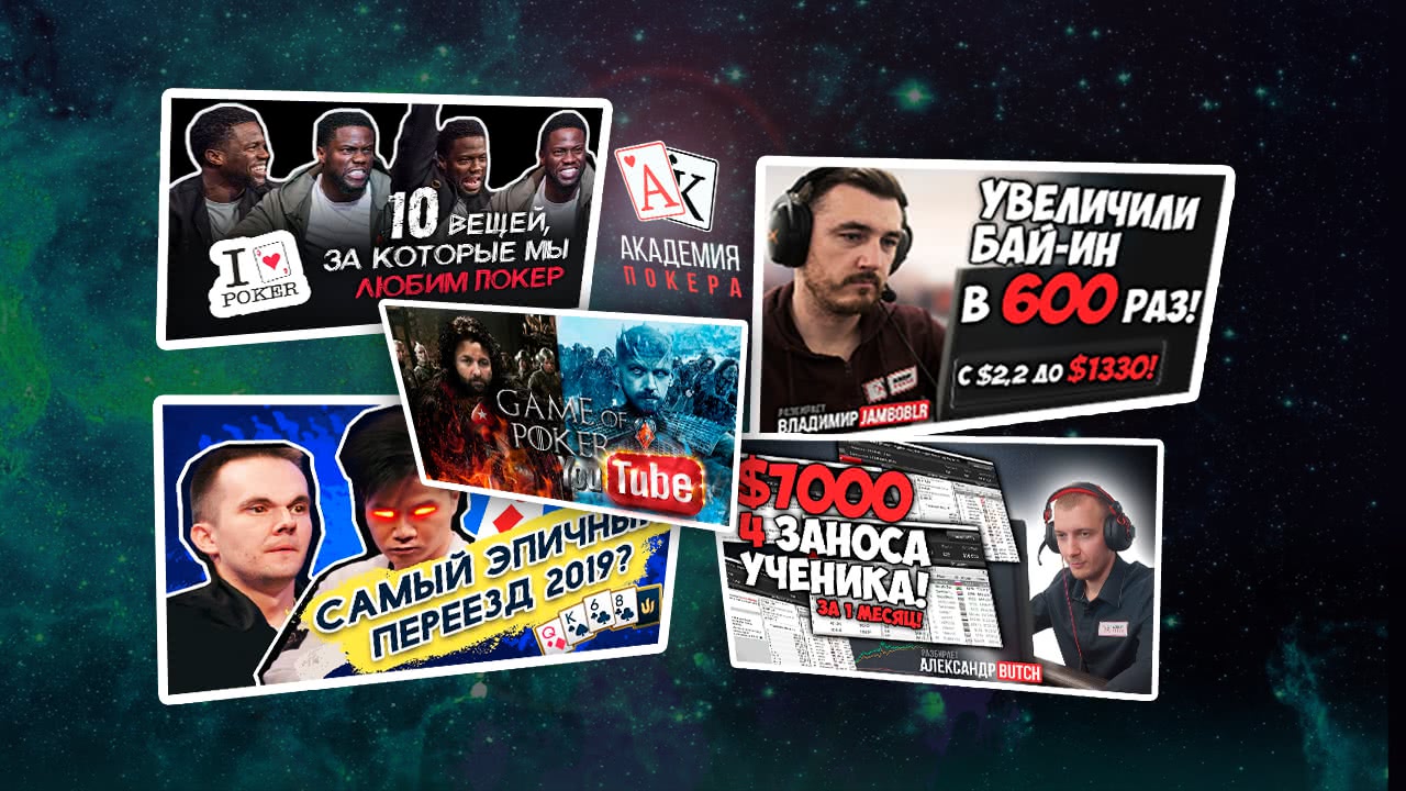 Где найти самые полезные покерные видео?