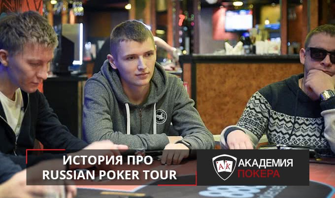 История про Main Event на Russian Poker Tour