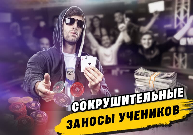 СВЕЖИЕ ЗАНОСЫ УЧЕНИКОВ "АКАДЕМИИ ПОКЕРА"