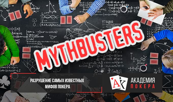 Pазрушение самых известных мифов покера (часть ІI)