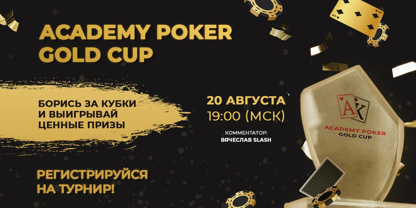 Выиграй турнир AcademyPoker Gold Cup и забери приз!