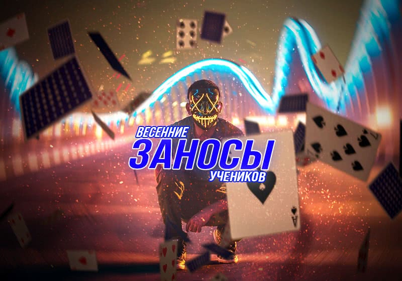 Весенние заносы учеников "Академии Покера"