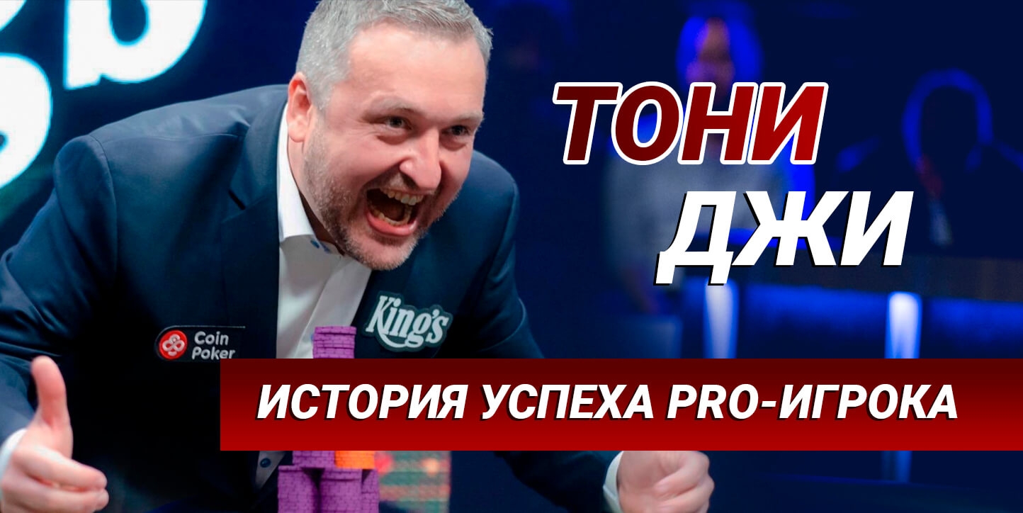 Тони Джи: от кубика Рубика до покера