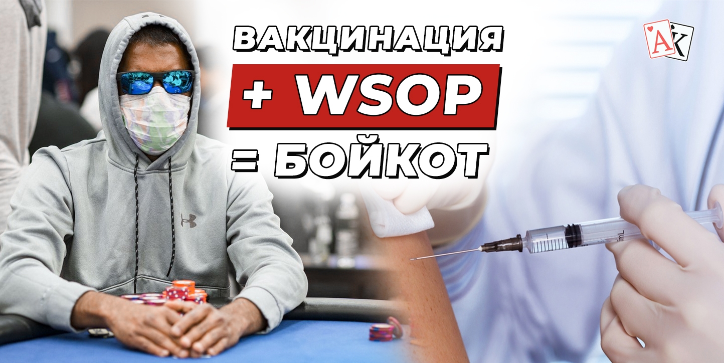 Объявили бойкот: игроки разносят WSOP из-за правила обязательной вакцинации