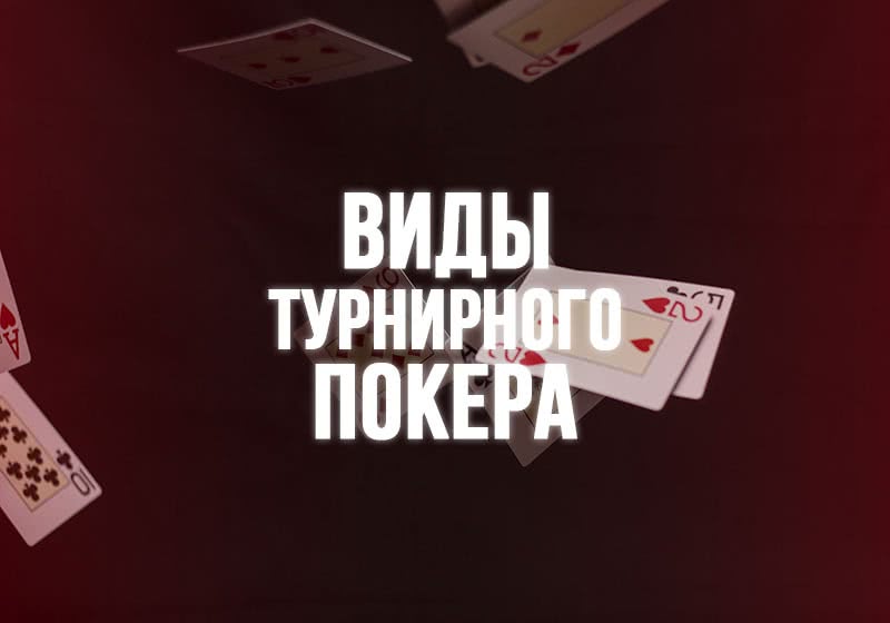 Для начинающих: Виды турнирного покера