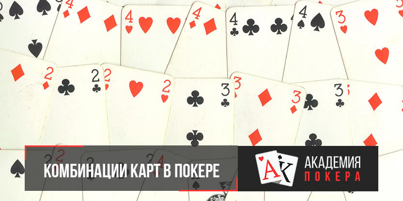 Правила игры в покер и комбинации