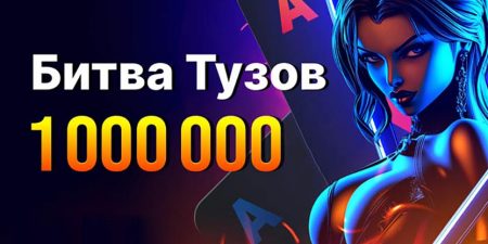 Битва тузов