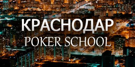 Школа покера в Краснодаре