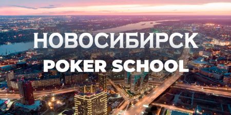 Школа покера Новосибирск