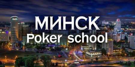 Школа покера в Минске