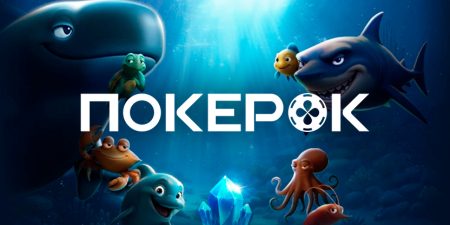 ПОКЕРОК