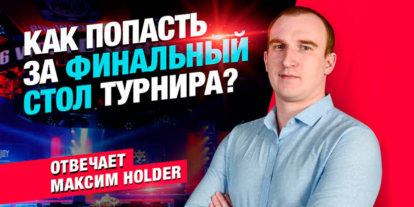 Как попасть за финальный стол турнира