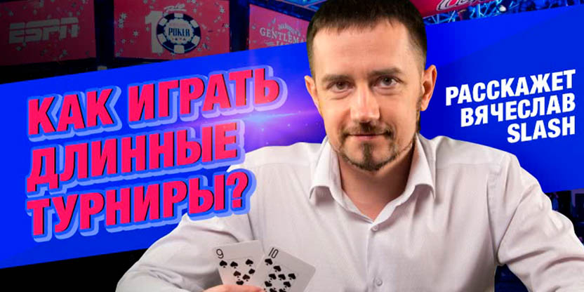 Как играть длинные турниры