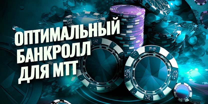 Оптимальный банкролл для МТТ