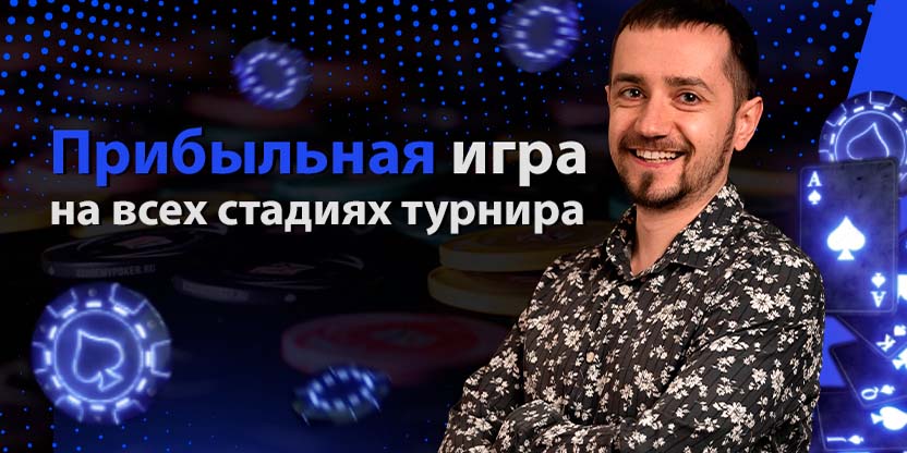 Секреты прибыльной игры на разных стадиях турнира