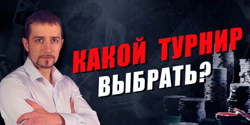 Какой тип турнира выбрать